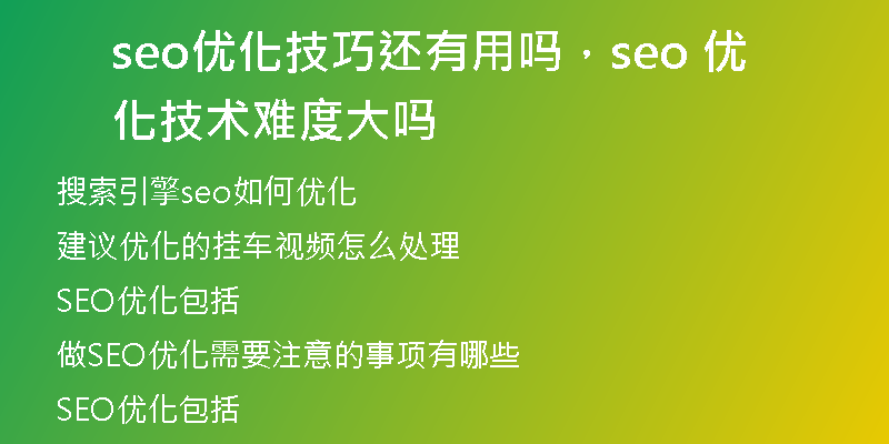 seo优化技巧还有用吗，seo 优化技术难度大吗