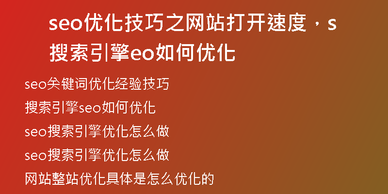 seo优化技巧之网站打开速度，搜索引擎seo如何优化