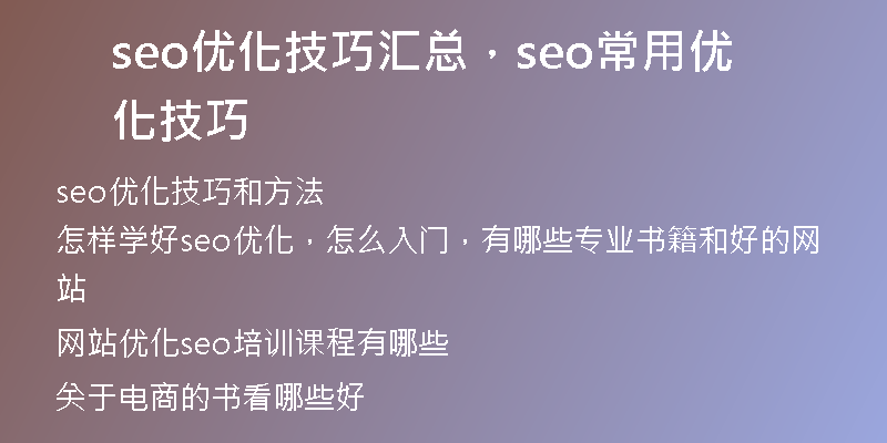 seo优化技巧汇总，seo常用优化技巧