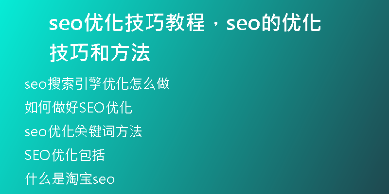 seo优化技巧教程，seo的优化技巧和方法
