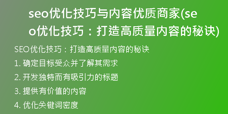 seo优化技巧与内容优质商家(seo优化技巧：打造高质量内容的秘诀)