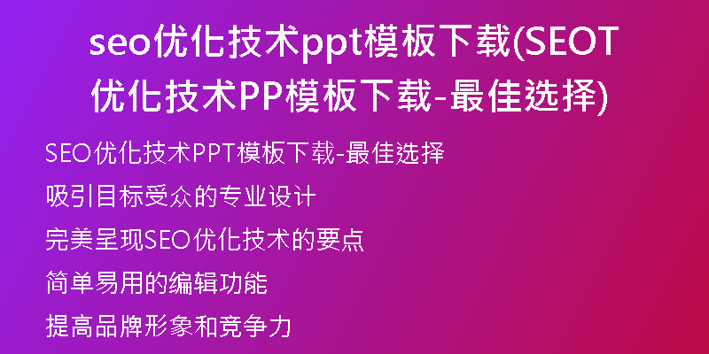 seo优化技术ppt模板下载(SEO优化技术PPT模板下载-最佳选择)