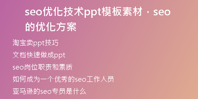 seo优化技术ppt模板素材，seo的优化方案
