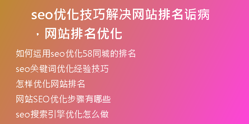seo优化技巧解决网站排名诟病，网站 排名优化