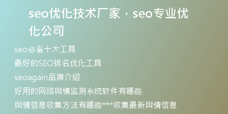 seo优化技术厂家，seo专业优化公司