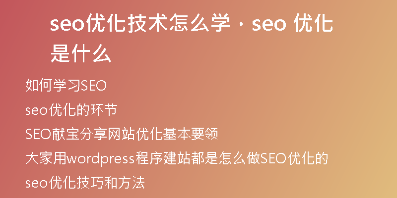 seo优化技术怎么学，seo 优化是什么