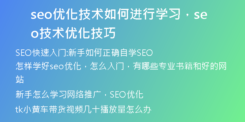 seo优化技术如何进行学习,seo技术优化技巧