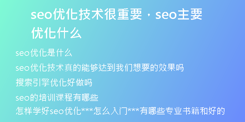 seo优化技术很重要，seo主要优化什么