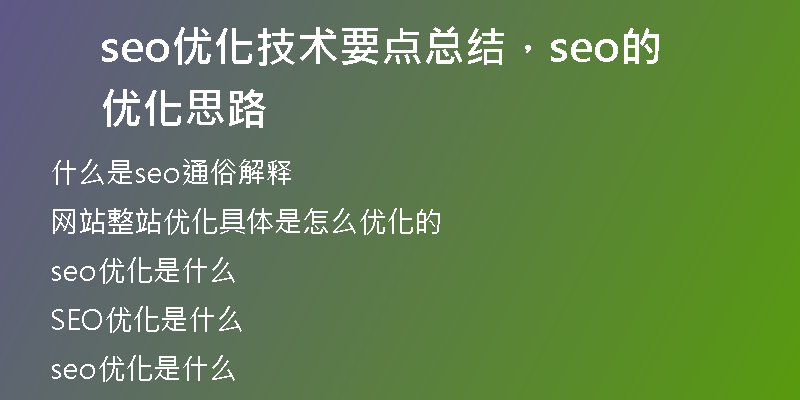 seo优化技术要点总结，seo的优化思路