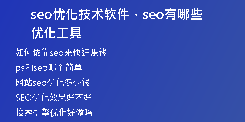 seo优化技术软件，seo有哪些优化工具