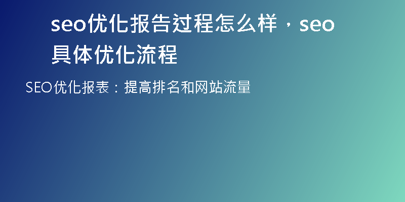 seo优化报告过程怎么样，seo具体优化流程