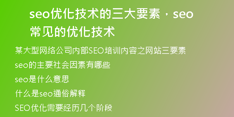 seo优化技术的三大要素，seo常见的优化技术