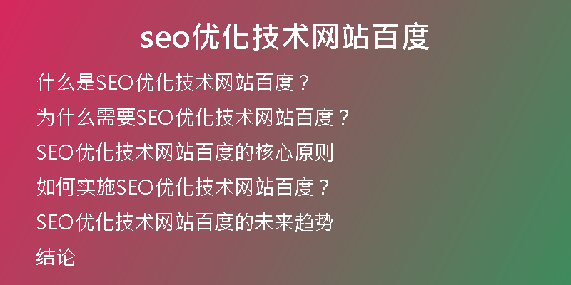 seo优化技术网站百度