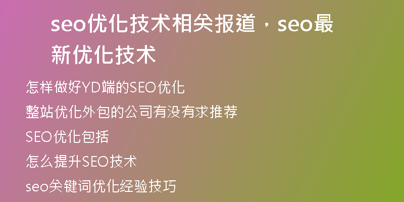 seo优化技术相关报道，seo最新优化技术
