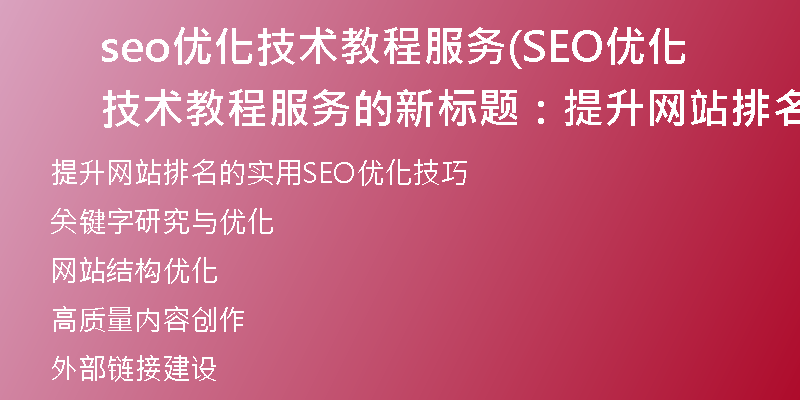 seo优化技术教程服务(SEO优化技术教程服务的新标题：提升网站排名的实用SEO优化技巧)