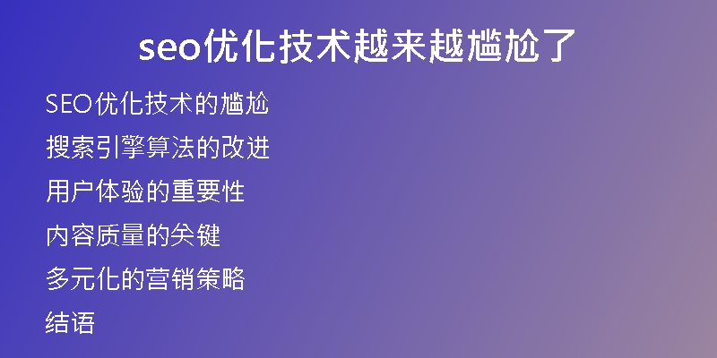 seo优化技术越来越尴尬了