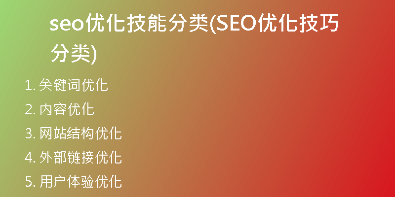 seo优化技能分类(SEO优化技巧分类)