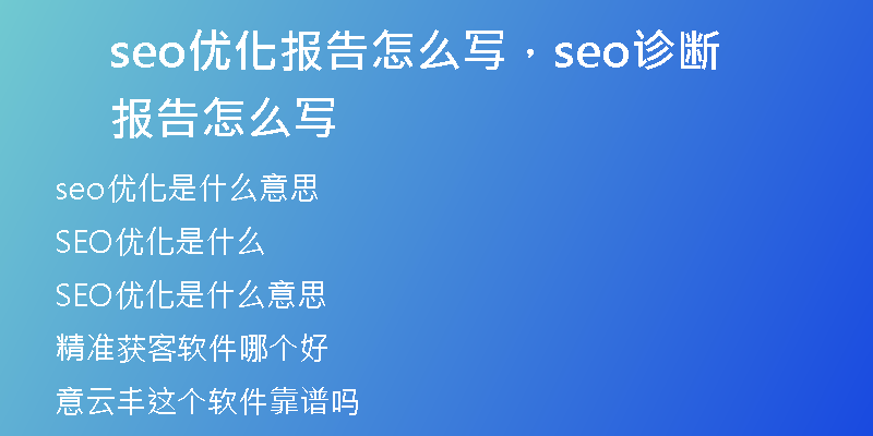 seo优化报告怎么写，seo诊断报告怎么写