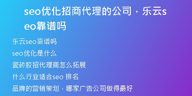 seo优化招商代理的公司，乐云seo靠谱吗
