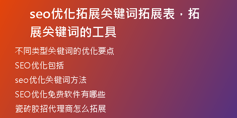seo优化拓展关键词拓展表，拓展关键词的工具