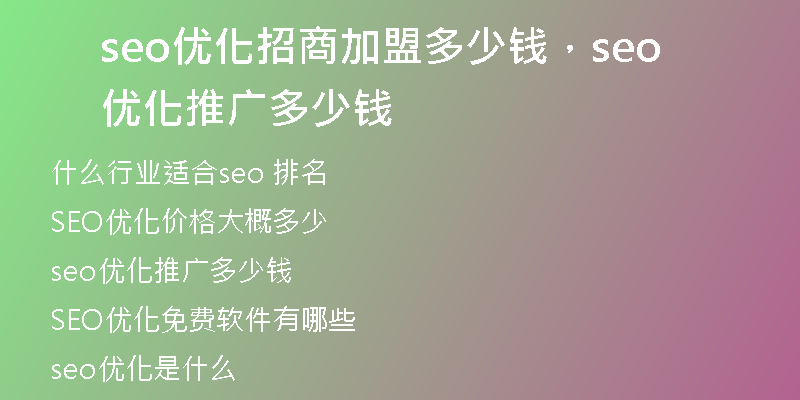 seo优化招商加盟多少钱，seo优化推广多少钱