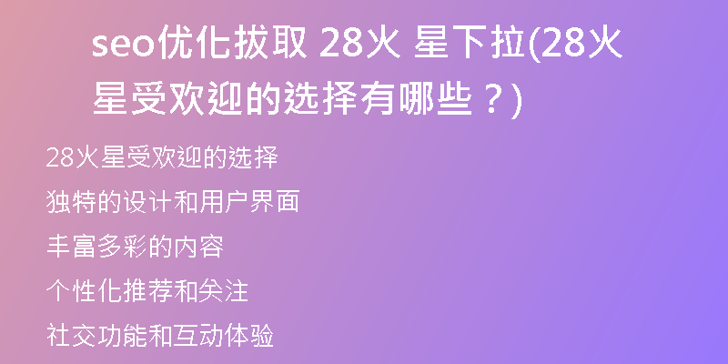 seo优化拔取 28火 星下拉(28火星受欢迎的选择有哪些？)