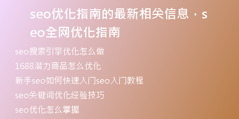 seo优化指南的最新相关信息，seo全网优化指南