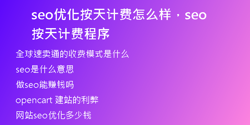 seo优化按天计费怎么样，seo按天计费程序