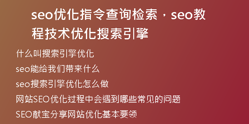 seo优化指令查询检索，seo教程技术优化搜索引擎