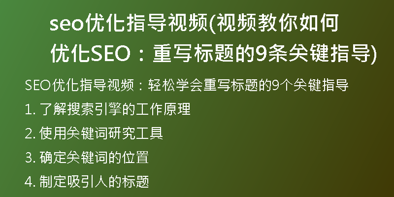 seo优化指导视频(视频教你如何优化SEO：重写标题的9条关键指导)