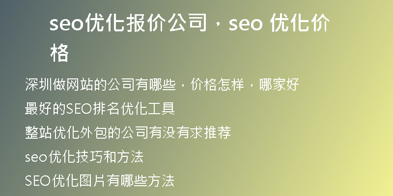 seo优化报价公司，seo 优化价格
