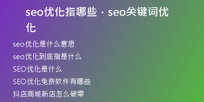 seo优化指哪些，seo关键词优化