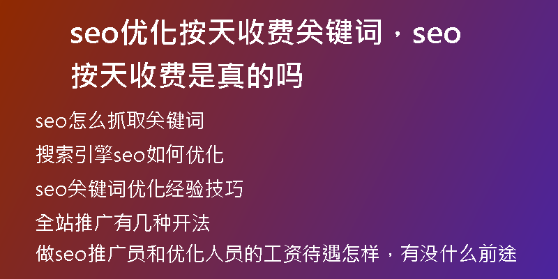 seo优化按天收费关键词，seo按天收费是真的吗