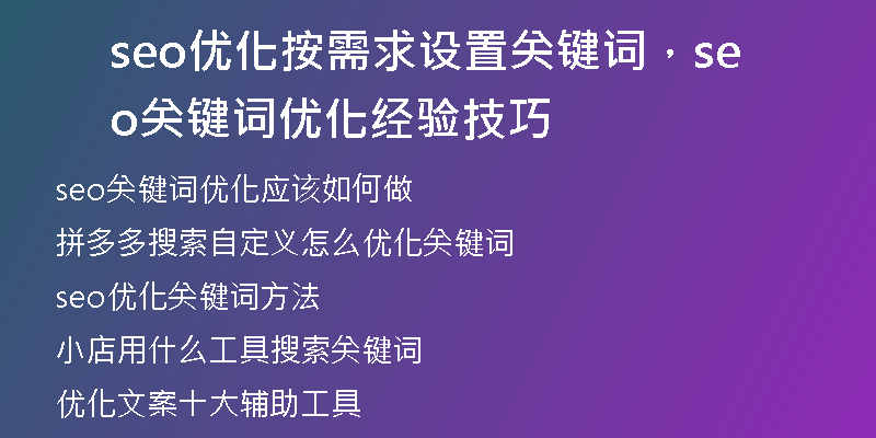 seo优化按需求设置关键词，seo关键词优化经验技巧