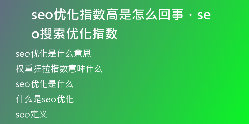 seo优化指数高是怎么回事，seo搜索优化 指数