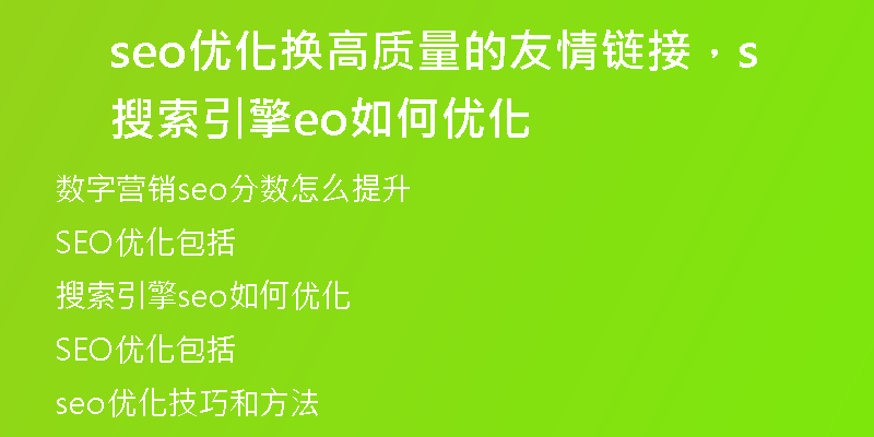 seo优化换高质量的友情链接，搜索引擎seo如何优化