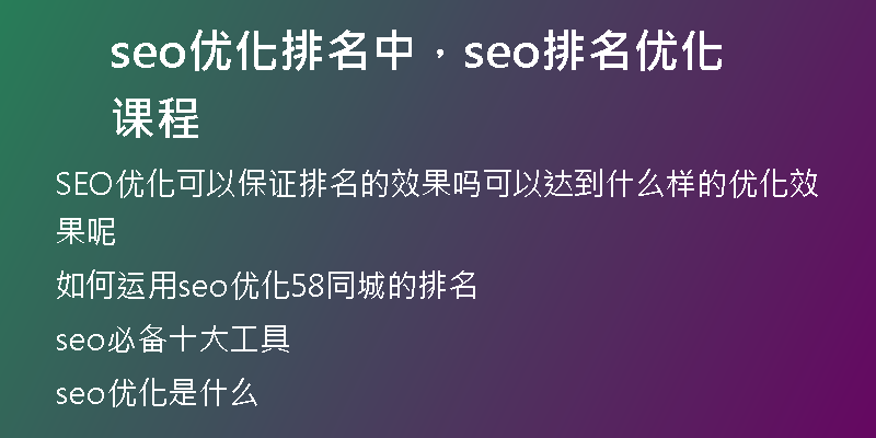 seo优化排名中，seo排名优化课程