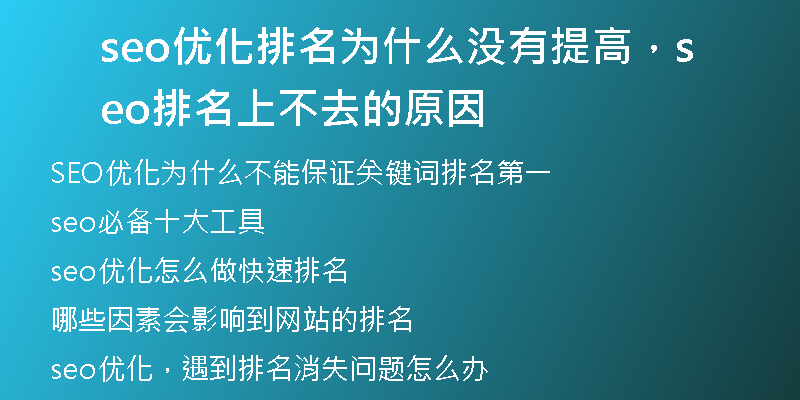 seo优化排名为什么没有提高，seo排名上不去的原因