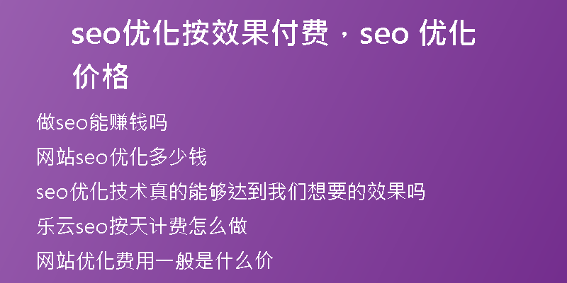 seo优化按效果付费，seo 优化价格