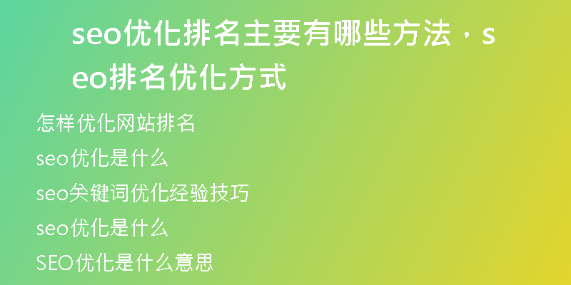 seo优化排名主要有哪些方法,seo排名优化方式