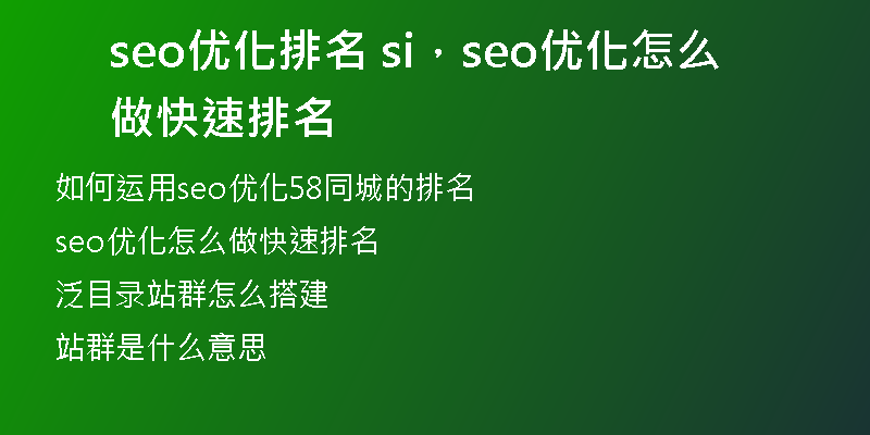 seo优化排名 si，seo优化怎么做快速排名