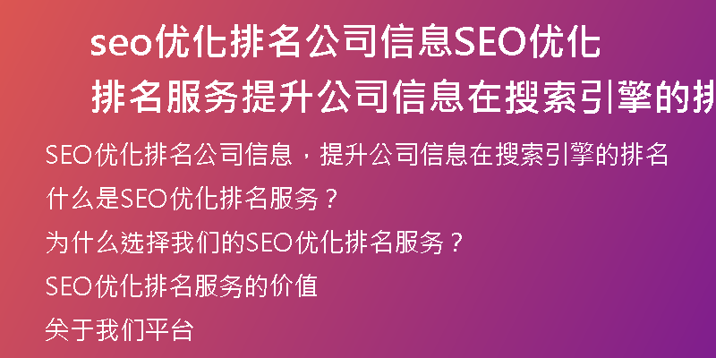 seo优化排名公司信息SEO优化排名服务  提升公司信息在搜索引擎的排名)