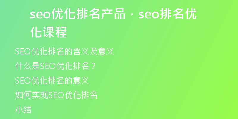 seo优化排名产品，seo排名优化课程
