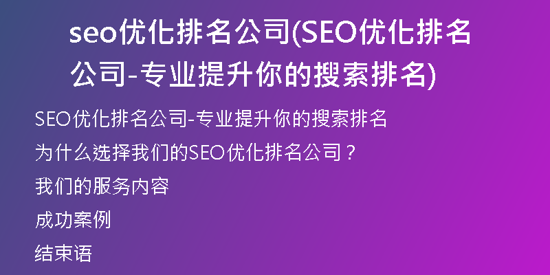 seo优化排名公司(SEO优化排名公司-专业提升你的搜索排名)