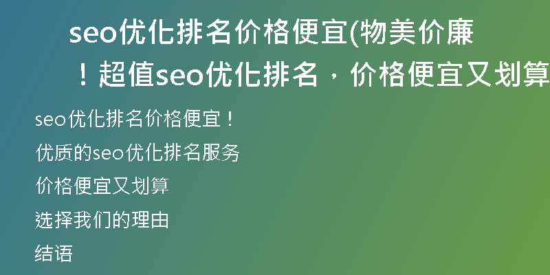 seo优化排名价格便宜(物美价廉！超值seo优化排名，价格便宜又划算！)