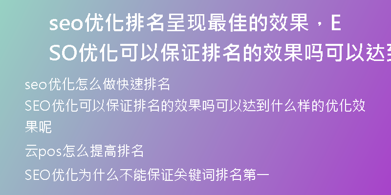 seo优化排名呈现最佳的效果，SEO优化可以保证排名的效果吗可以达到什么样的优化效果呢