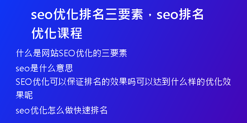 seo优化排名三要素，seo排名优化课程