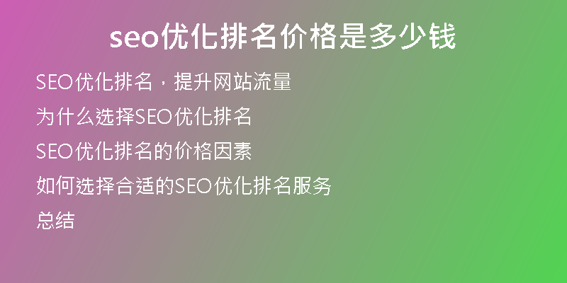 seo优化排名价格是多少钱
