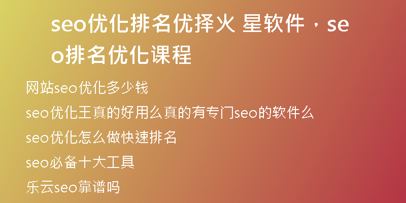 seo优化排名优择火 星软件，seo排名优化课程
