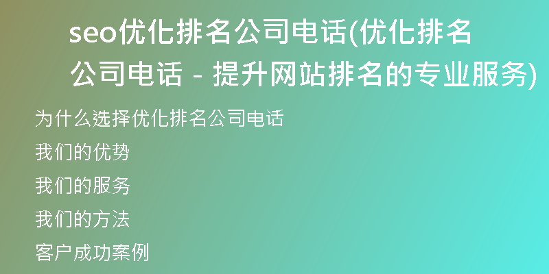 seo优化排名公司电话(优化排名公司电话 - 提升网站排名的专业服务)